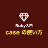 【Ruby入門】case の使い方（case・when を使った条件分岐まとめ）