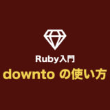 【Ruby入門】downto の使い方（downto・do を使った繰り返し処理まとめ）