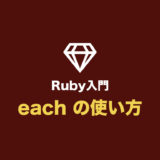 【Ruby入門】each の使い方（each・do を使った繰り返し処理まとめ）