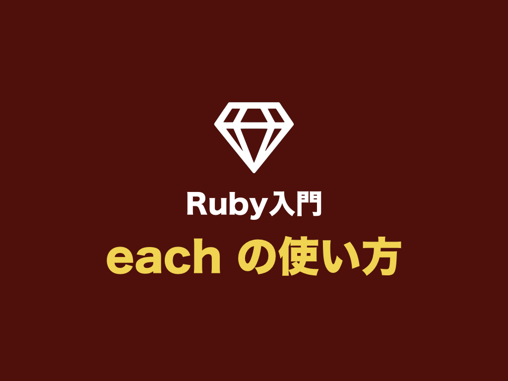 【Ruby入門】each の使い方（each・do を使った繰り返し処理まとめ） | 初心者向け完全無料プログラミング入門