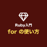 【Ruby入門】for の使い方（for・in・do を使った繰り返し処理まとめ）
