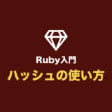 【Ruby入門】ハッシュ（Hash）を使ってみよう（基本の使い方を網羅）