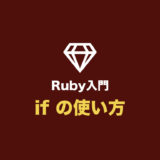 【Ruby入門】if文の使い方（if・elsif・else・end を使った条件分岐まとめ）