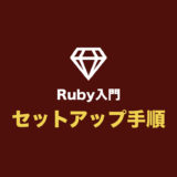 【Rubyの開発環境を構築しよう】AWS Cloud9（IDE）で Ruby を使う方法