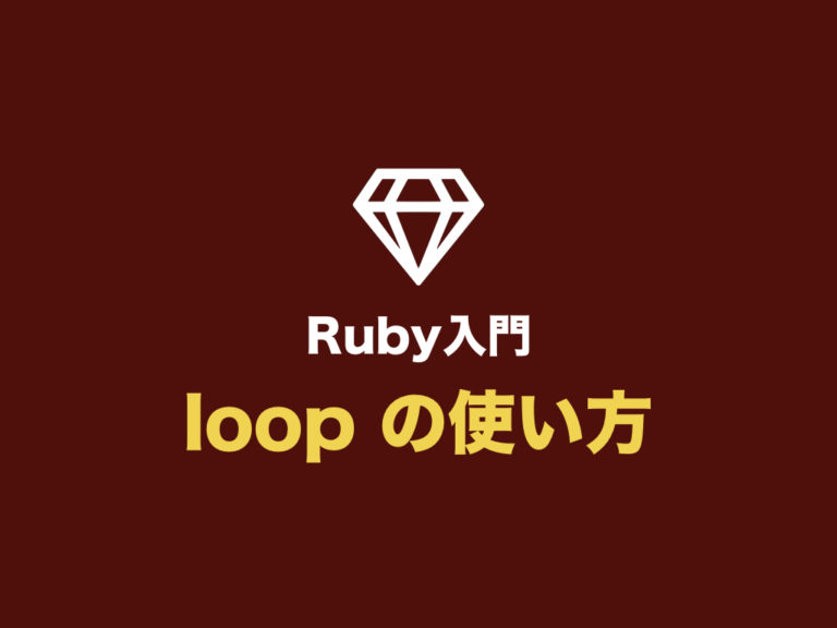 【Ruby入門】loop の使い方（loop・do を使った繰り返し処理まとめ） 初心者向け完全無料プログラミング入門