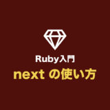 【Ruby入門】next の使い方（繰り返し処理をスキップする）