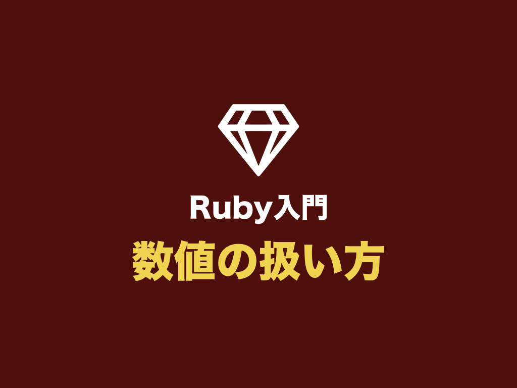 Ruby入門 数値を扱ってみよう 覚えておくべき基本知識を網羅 初心者向け完全無料プログラミング入門