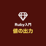 【Ruby入門】出力メソッド「p」「puts」「print」の使い方
