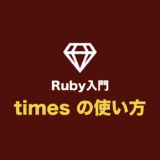 【Ruby入門】times の使い方（times・do を使った繰り返し処理まとめ）