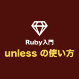 【Ruby入門】unless の使い方（unless・else・end を使った条件分岐まとめ）
