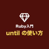 【Ruby入門】until の使い方（until・do を使った繰り返し処理まとめ）