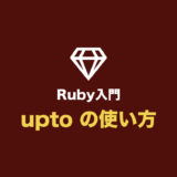 【Ruby入門】upto の使い方（upto・do を使った繰り返し処理まとめ）