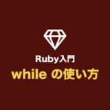 【Ruby入門】while の使い方（while・do を使った繰り返し処理まとめ）