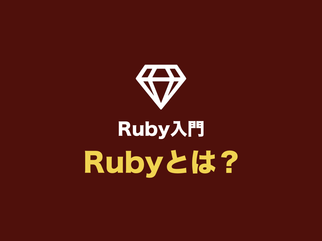 プログラミング言語 Rubyとは？ できること・特徴を初心者向けに解説 | 初心者向け完全無料プログラミング入門