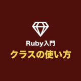 【Ruby入門】クラス（class）の使い方まとめ【基本知識を網羅】