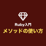 【Ruby入門】メソッド（関数）の使い方まとめ（def の使い方）