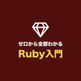 【初心者でもわかるRuby入門】Rubyの使い方を基礎からマスター