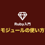 【Ruby入門】モジュール（Module）の使い方まとめ【include, extend, Mixin】