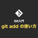 【Git入門】git add の使い方（ステージングに追加する）