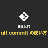 【Git入門】git commit の使い方（変更内容をコミットする）