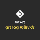 【Git入門】git log の使い方とオプション一覧（コミット履歴を確認する）