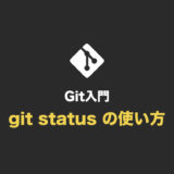 【Git入門】git status の使い方（ファイルの状態を確認する）