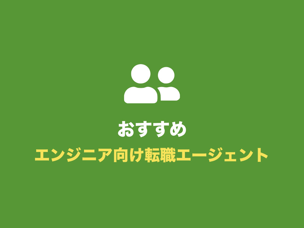 現役itエンジニアがおすすめする転職エージェント ベスト3 キャリア相談も可 初心者向け完全無料プログラミング入門